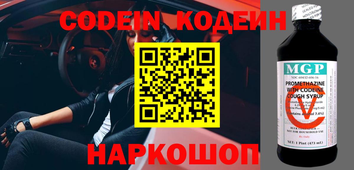 Codein напиток Lean (лин) Ишим